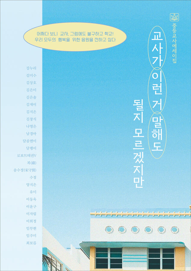 교사가 이런 거 말해도 될지 모르겠지만