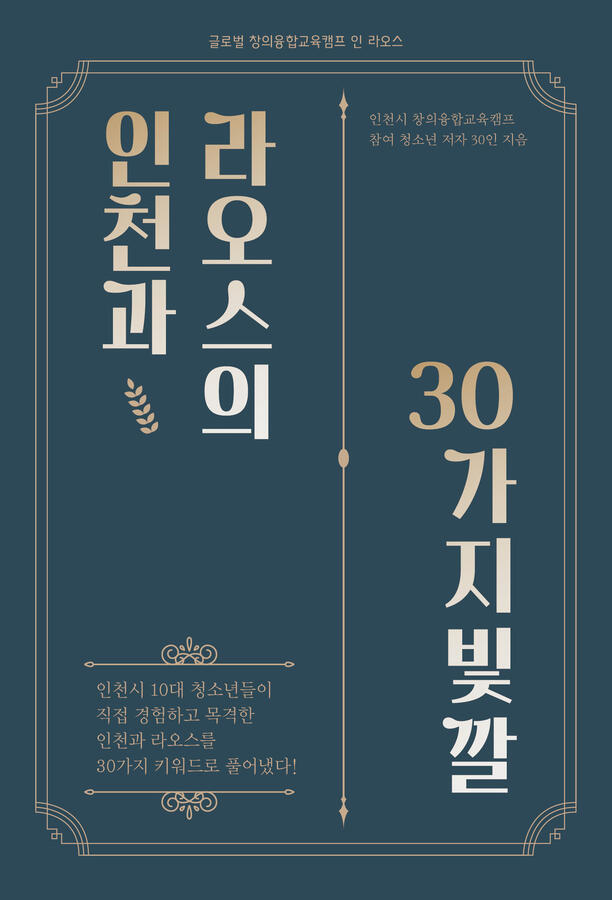 인천과라오스의30가지빛깔