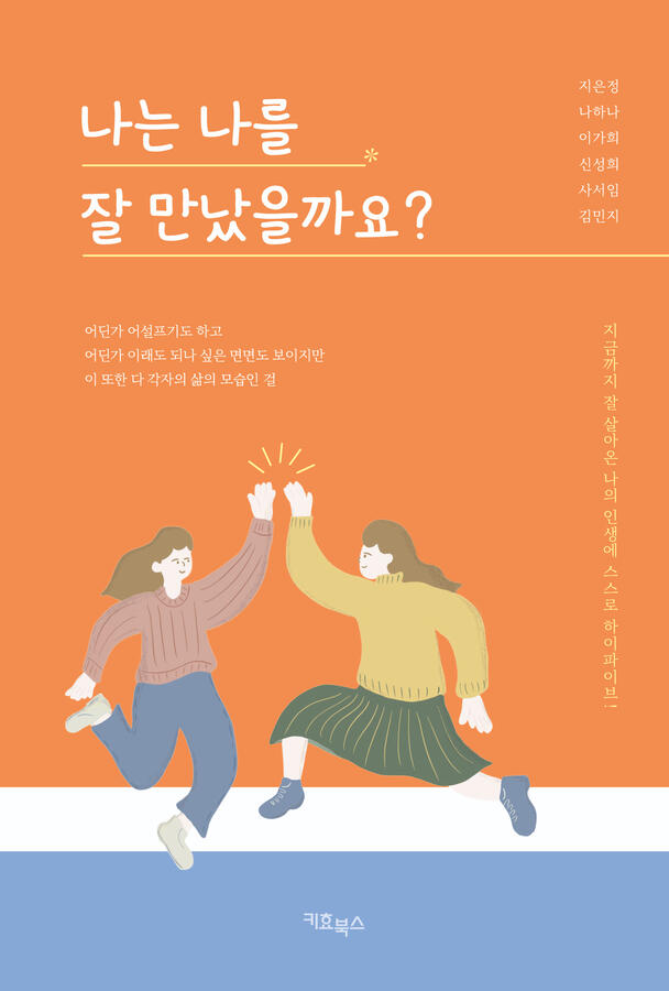 나는 나를 잘 만났을까요?