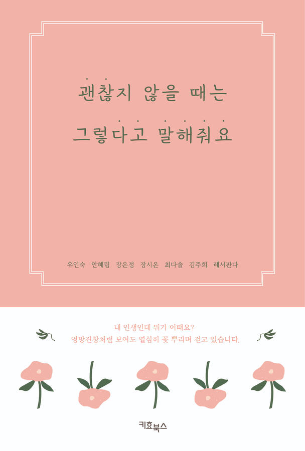 괜찮지 않을 때는 그렇다고 말해줘요