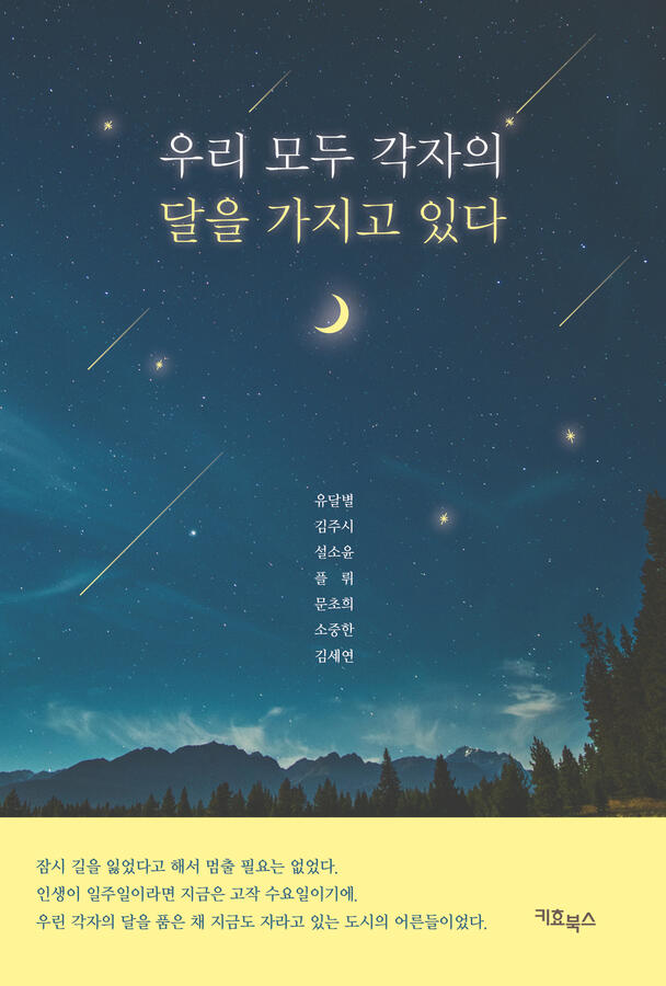 우리 모두 각자의 달을 가지고 있다